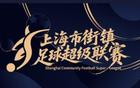 上海“街超”来了！体现社区足球本质拒绝纯职业，欢迎老外